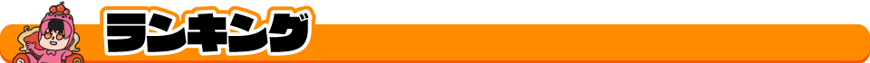 ランキング