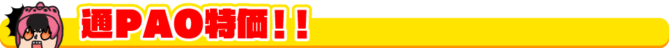通PAO特価！！