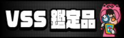 VSS鑑定品