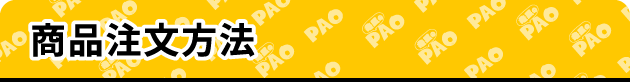 通販のPAO | 利用案内