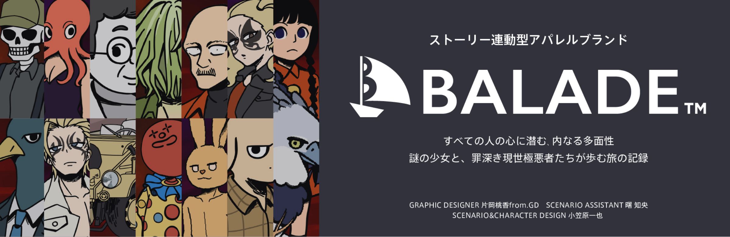 BALADE ストーリー連動型アパレルブランド