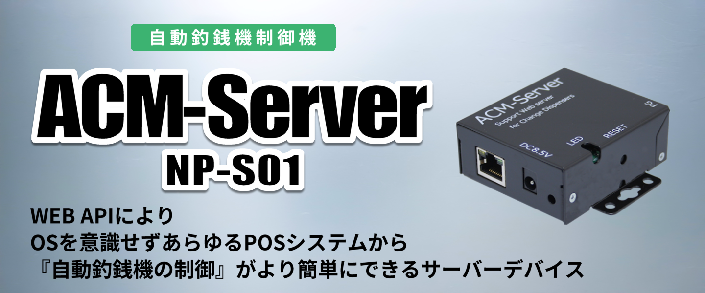 自動釣銭機制御機_ACM-Server_NP-S01