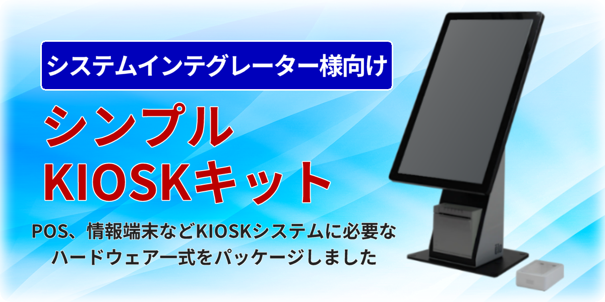 システムインテグレーター様向けシンプルKIOSKキット