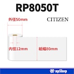 RP8050T サーマル紙ロール【24巻/箱】