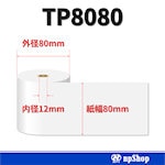 TP8080 サーマル紙ロール【5巻/箱】