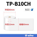 TP-B10CH サーマル紙ロール【10巻/箱】