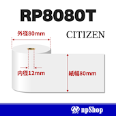 RP8080T サーマル紙ロール【10巻/箱】