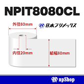 NPIT8080CL サーマル紙ロール【5巻/箱】