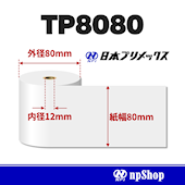 TP8080 サーマル紙ロール【10巻/箱】