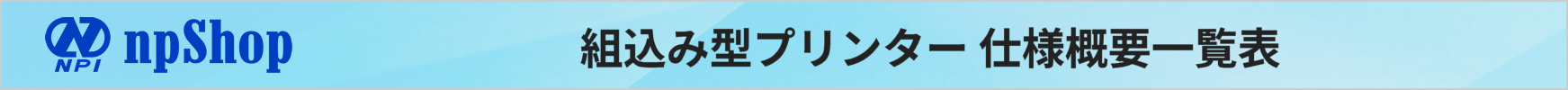 npShop 組込み型プリンター仕様概要一覧表