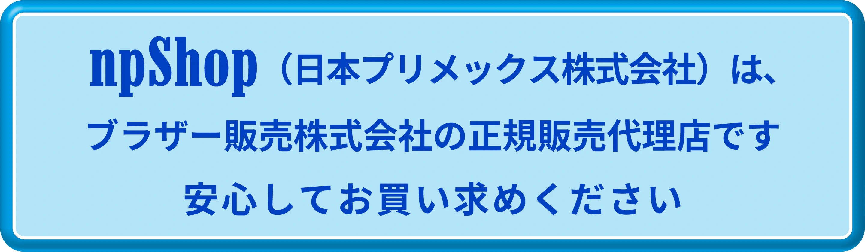 npShopはブラザー販売株式会社の正規販売代理店です