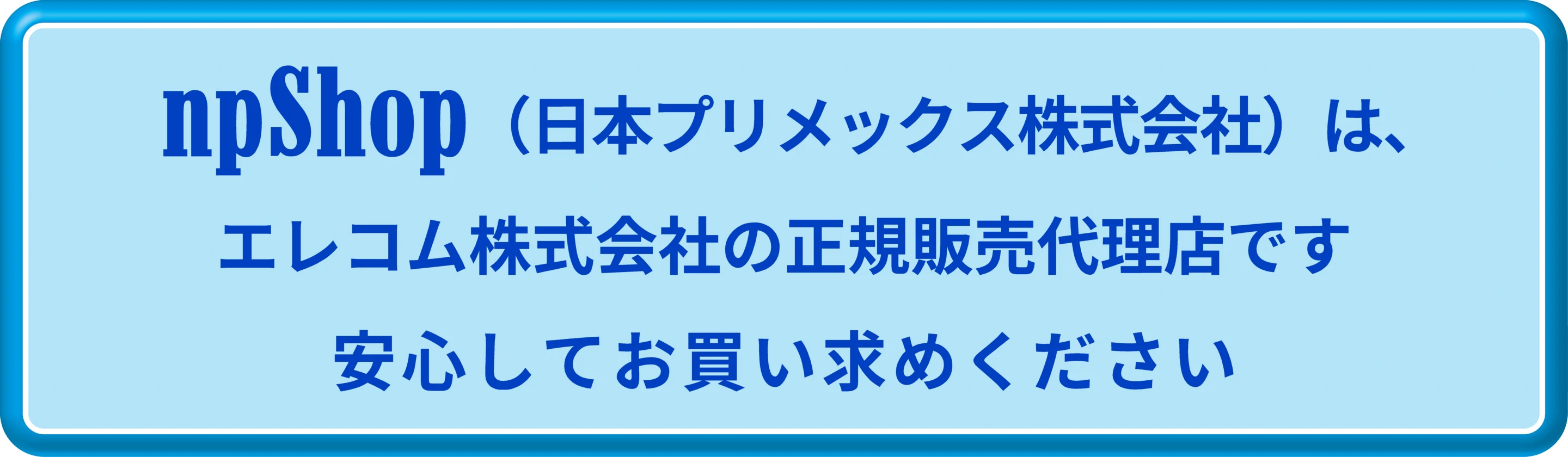 npShopはエレコムの正規販売代理店です