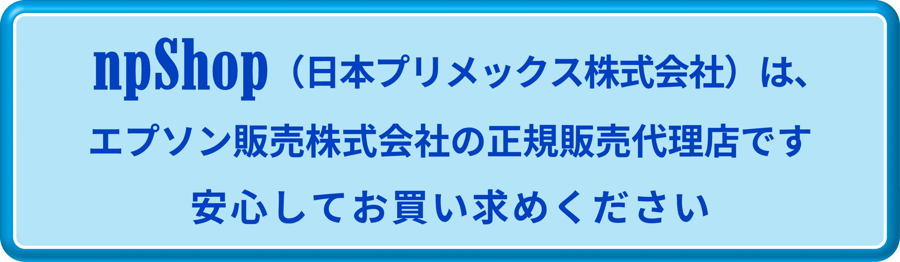 npShopはエプソン販売の正規代理店です