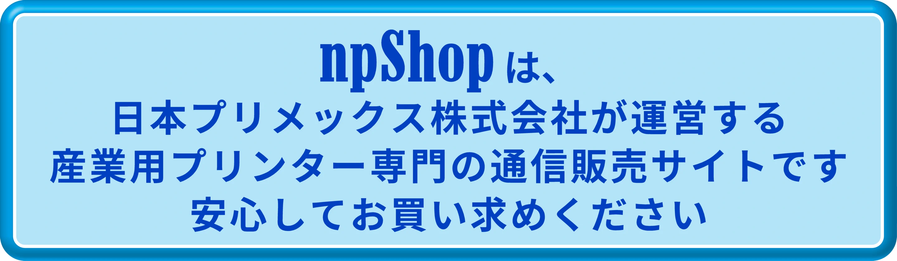 npShopは産業用プリンター専門の通信販売サイトです