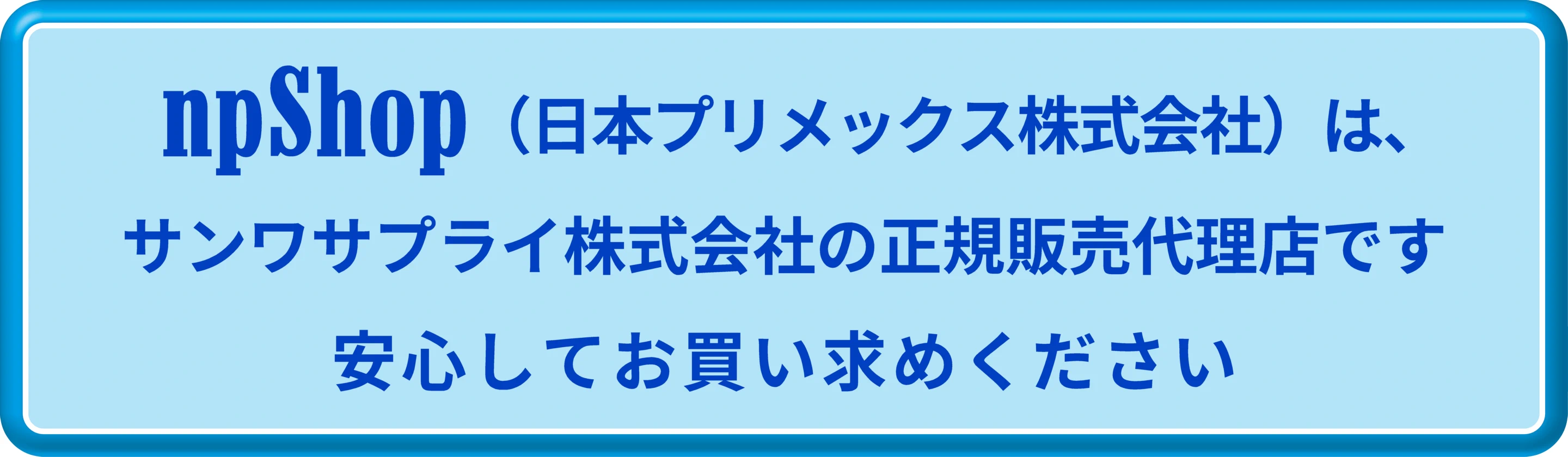 npShopはサンワサプライの正規販売代理店です