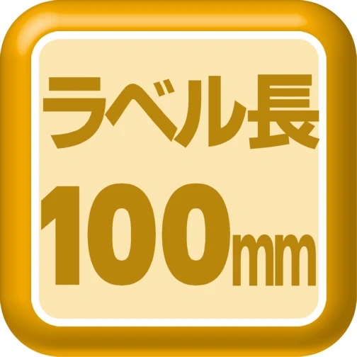 ラベル長100mm