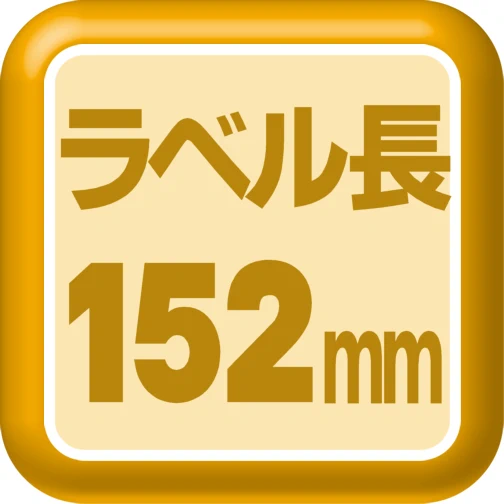 ラベル長152mm
