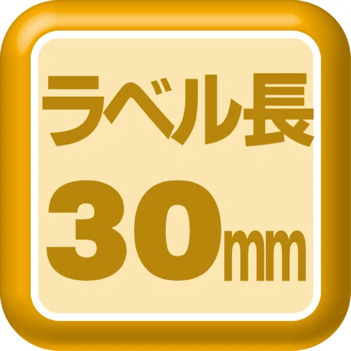 ラベル長30mm