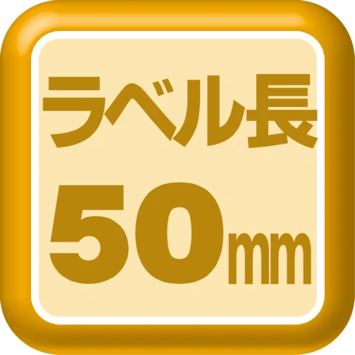 ラベル長50mm
