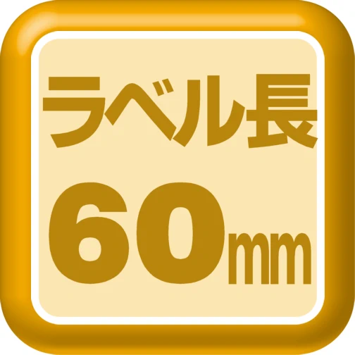 ラベル長60mm