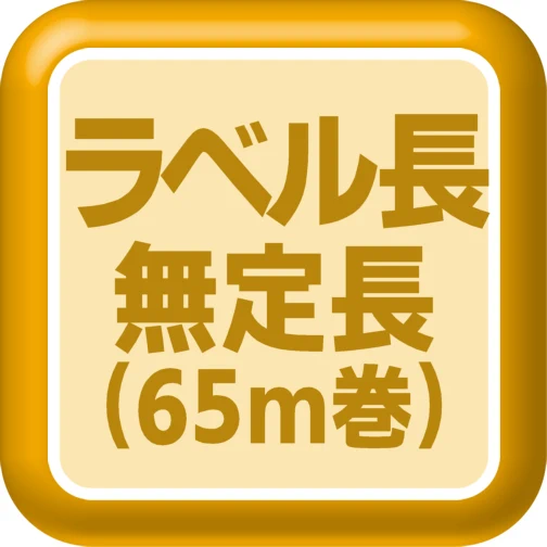 無定長65m