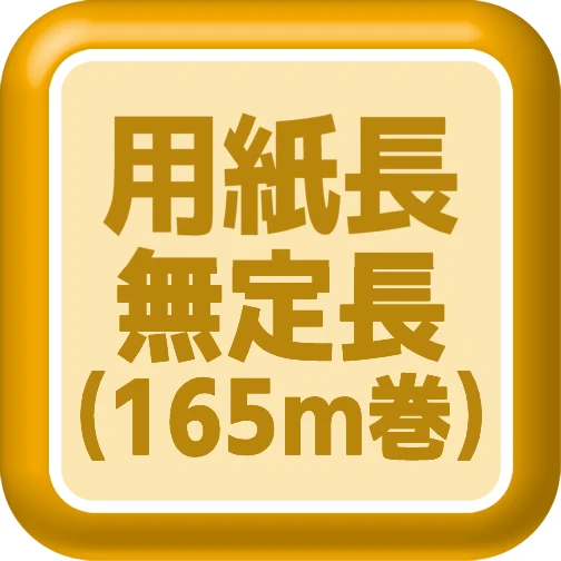 無定長165m