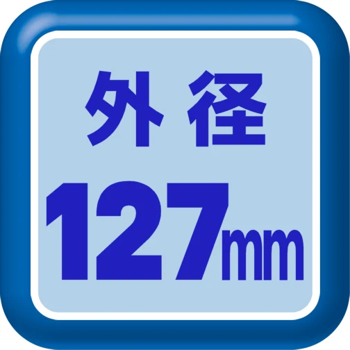 ロール外径127mm