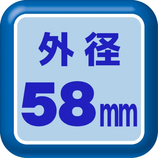 ロール外径58mm