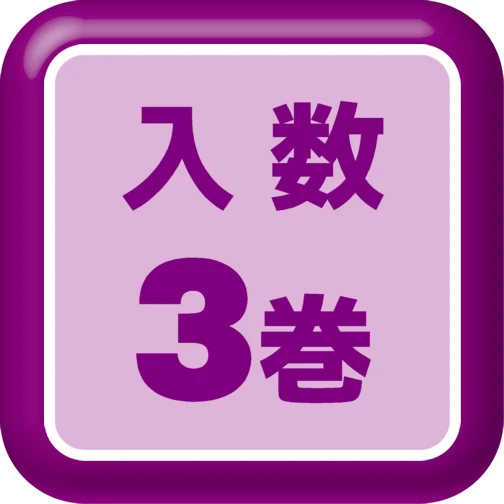 入数3ロール