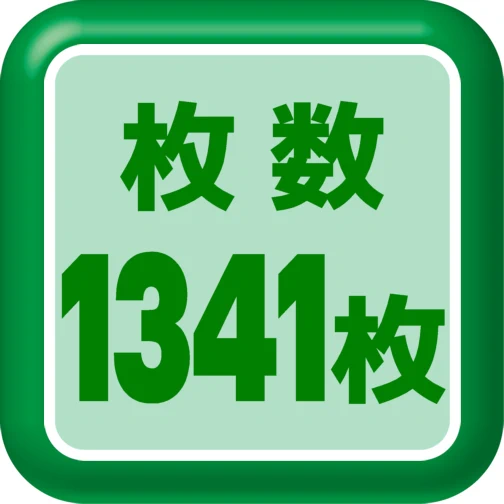 ラベル枚数1341枚