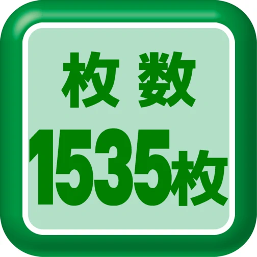 ラベル枚数1535枚