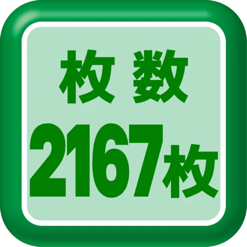 ラベル枚数2167枚