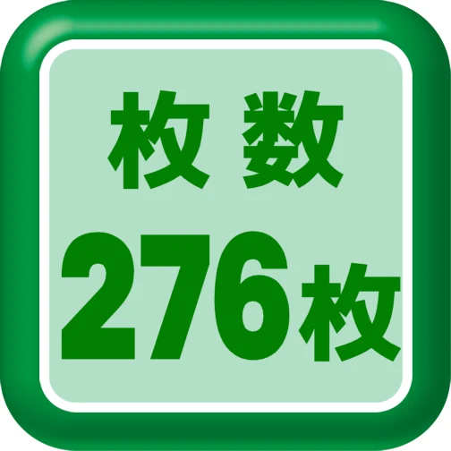 ラベル枚数276枚