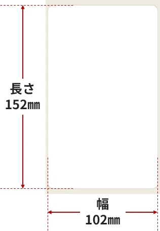 ラベル寸法:幅102mm×長152mm