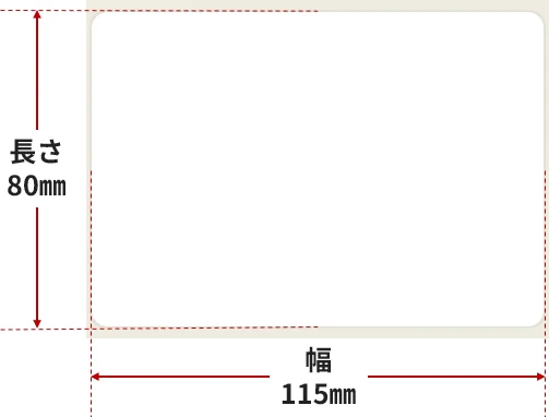 ラベル寸法:幅115mm×長80mm