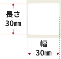 ラベル寸法:幅30mm×長30mm