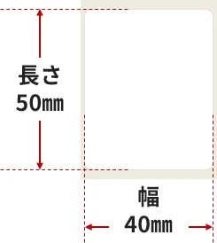 ラベル寸法:幅40mm×長50mm