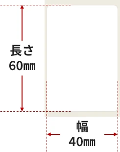 ラベル寸法:幅40mm×長60mm