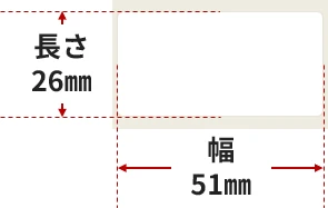 ラベル寸法:幅51mm×長26mm