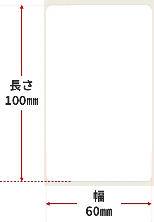 ラベル寸法:幅60mm×長100mm