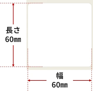 ラベル寸法:幅60mm×長60mm