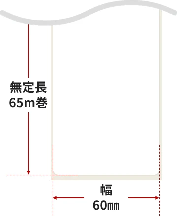 ラベル寸法:幅60mm×無定長65m