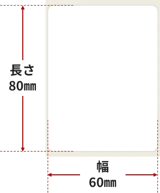 ラベル寸法:幅60mm×長80mm
