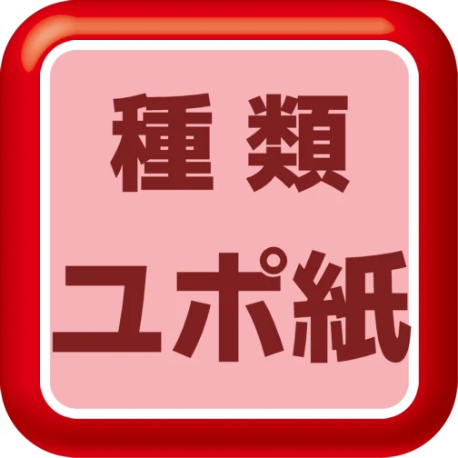 ユポ紙