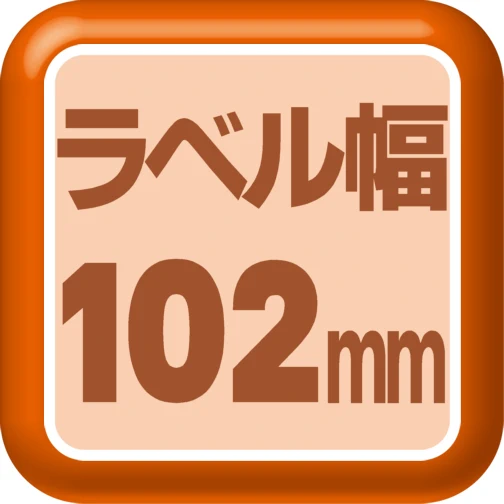 ラベル幅102mm
