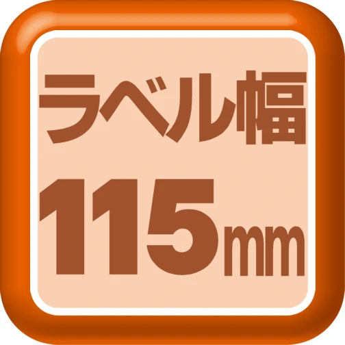 ラベル幅115mm