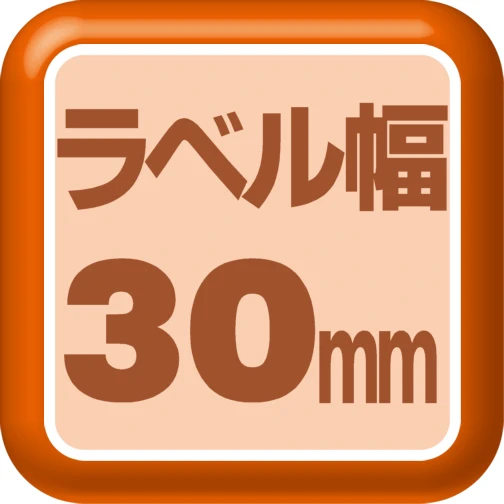 ラベル幅30mm
