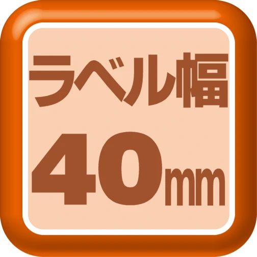 ラベル幅40mm