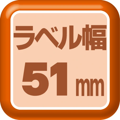ラベル幅51mm