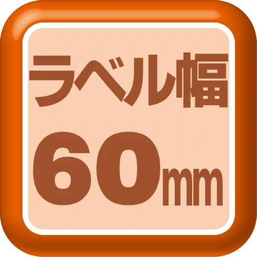 ラベル幅60mm